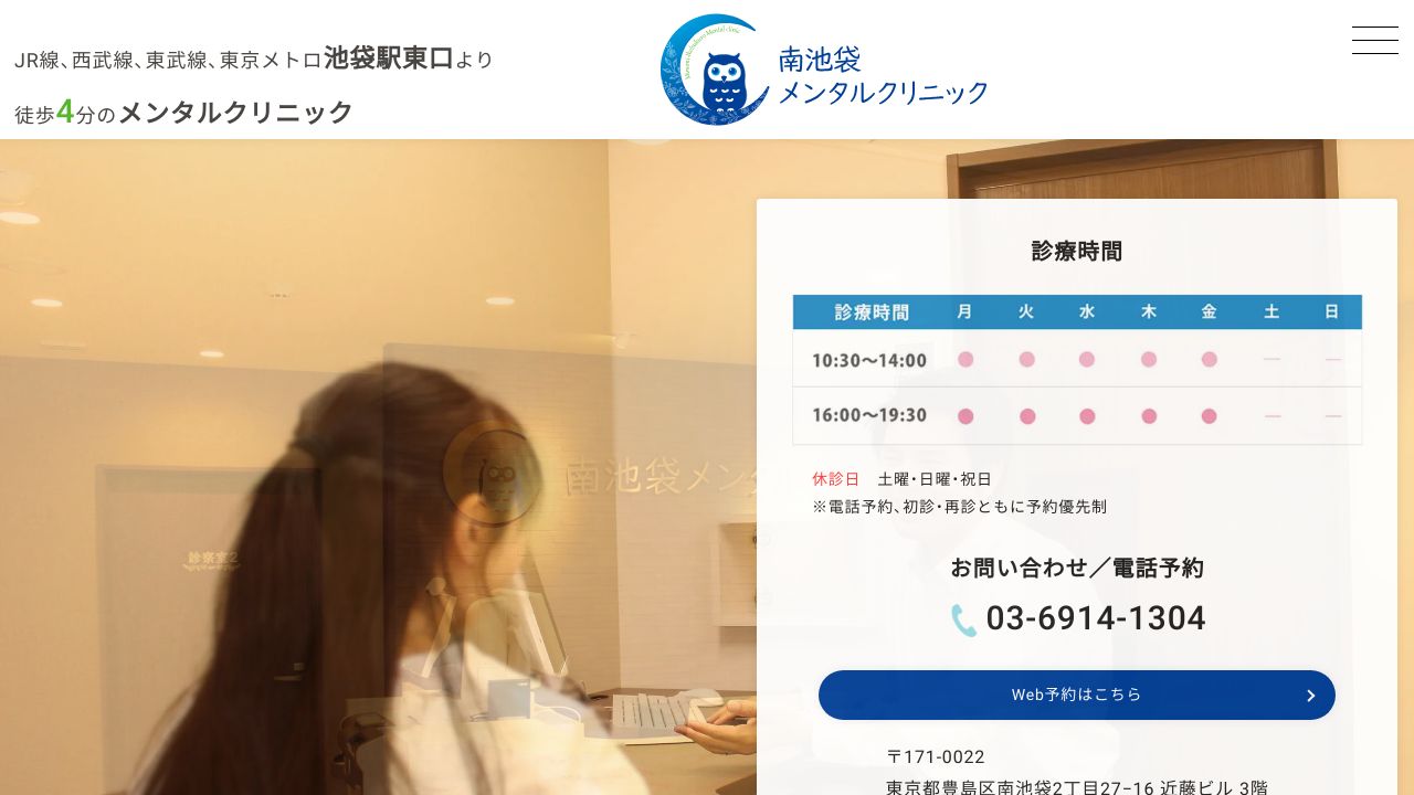 南池袋メンタルクリニック