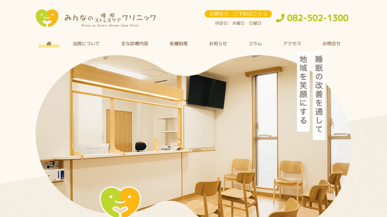 みんなの睡眠・ストレスケアクリニック