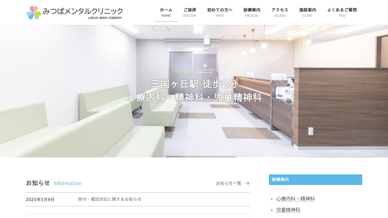 みつばメンタルクリニック