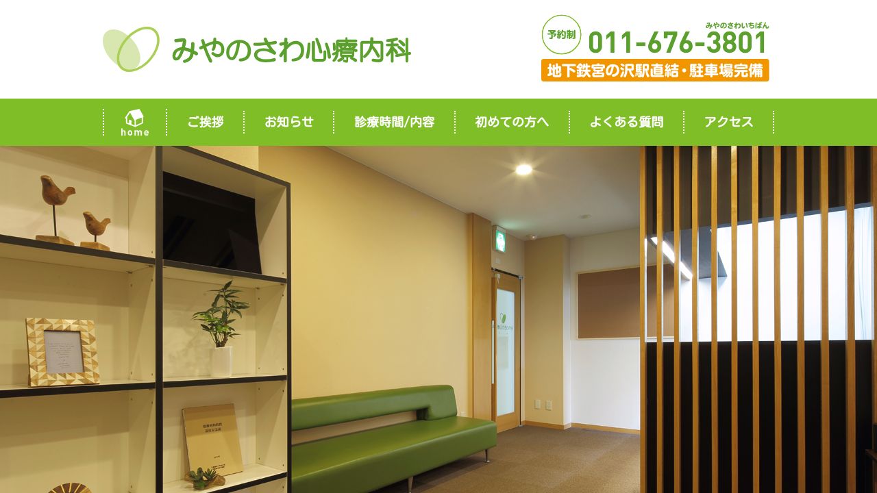 みやのさわ心療内科