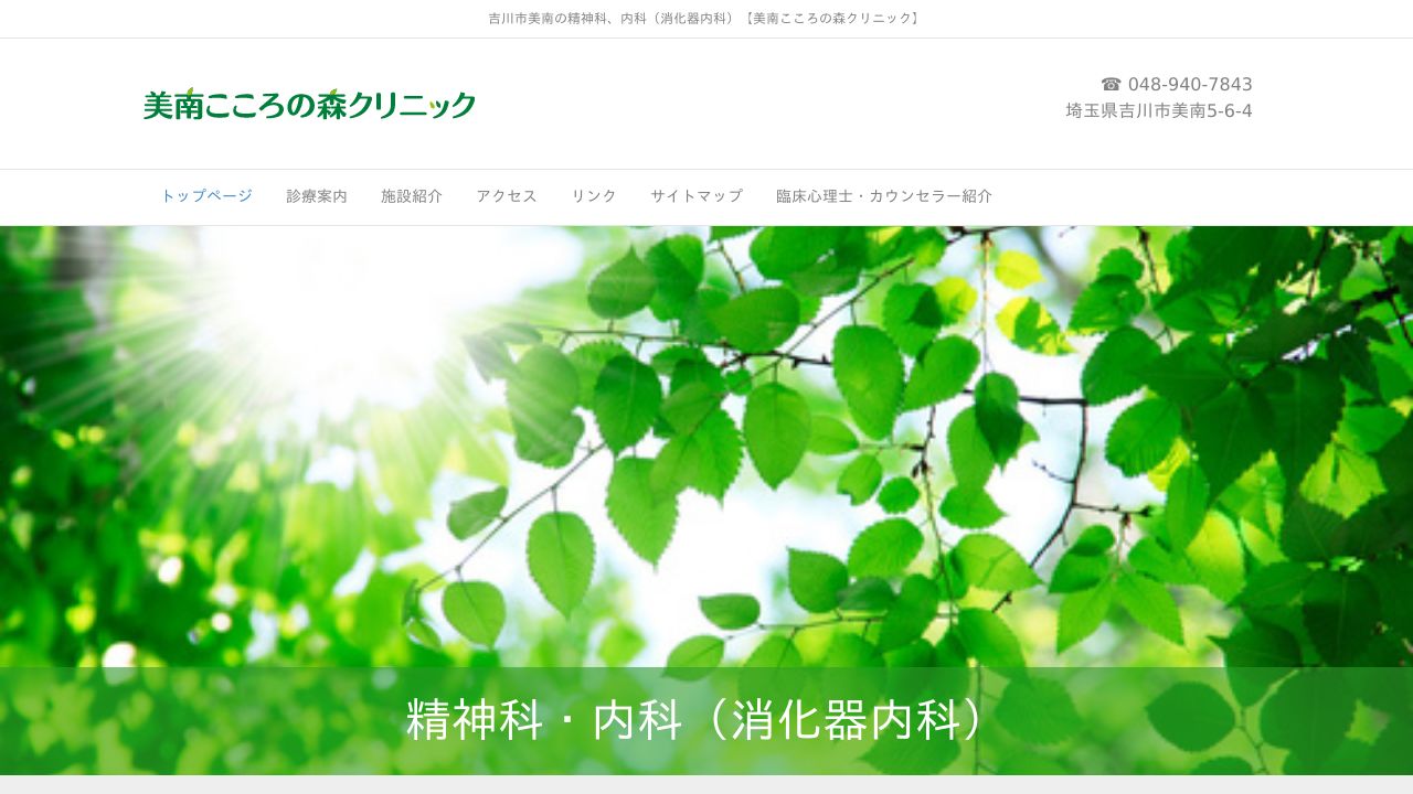 美南こころの森クリニック