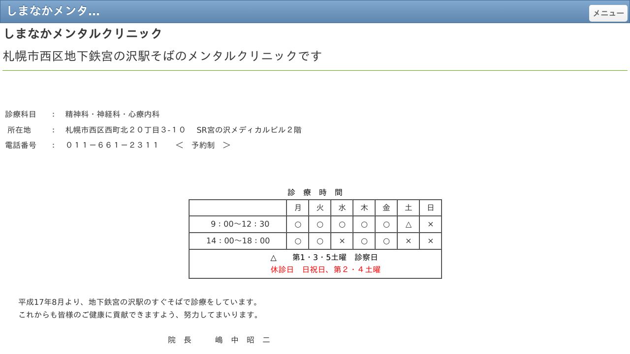 しまなかメンタルクリニック