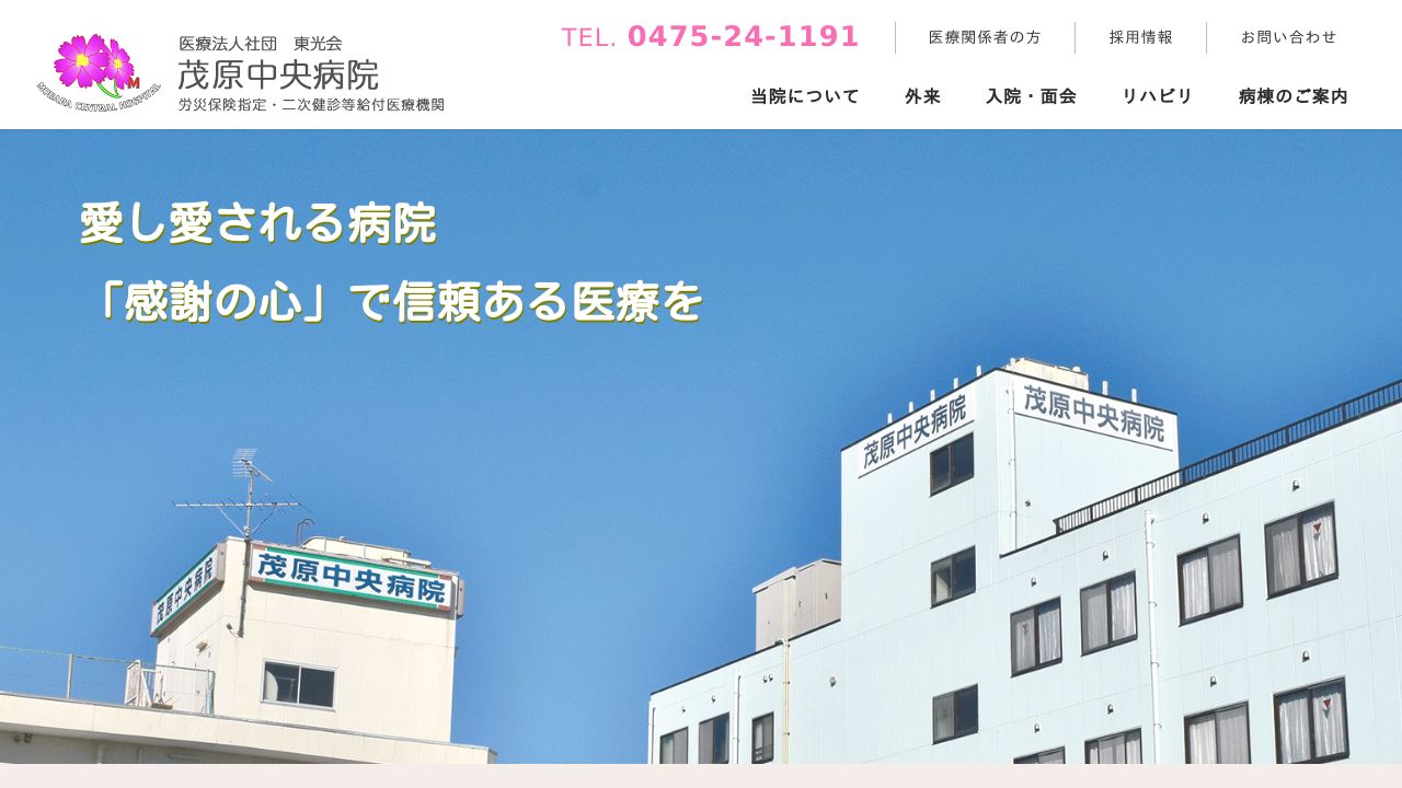 医療法人社団東光会 茂原中央病院