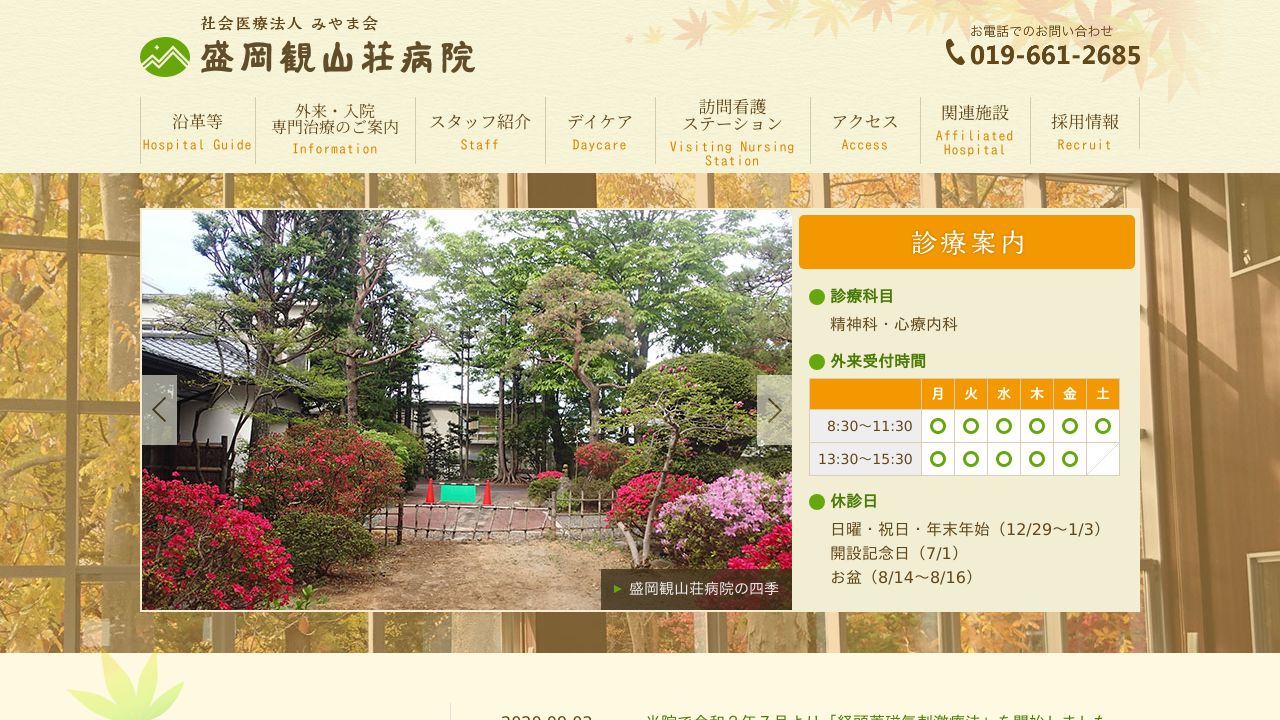 社会医療法人みやま会 盛岡観山荘病院