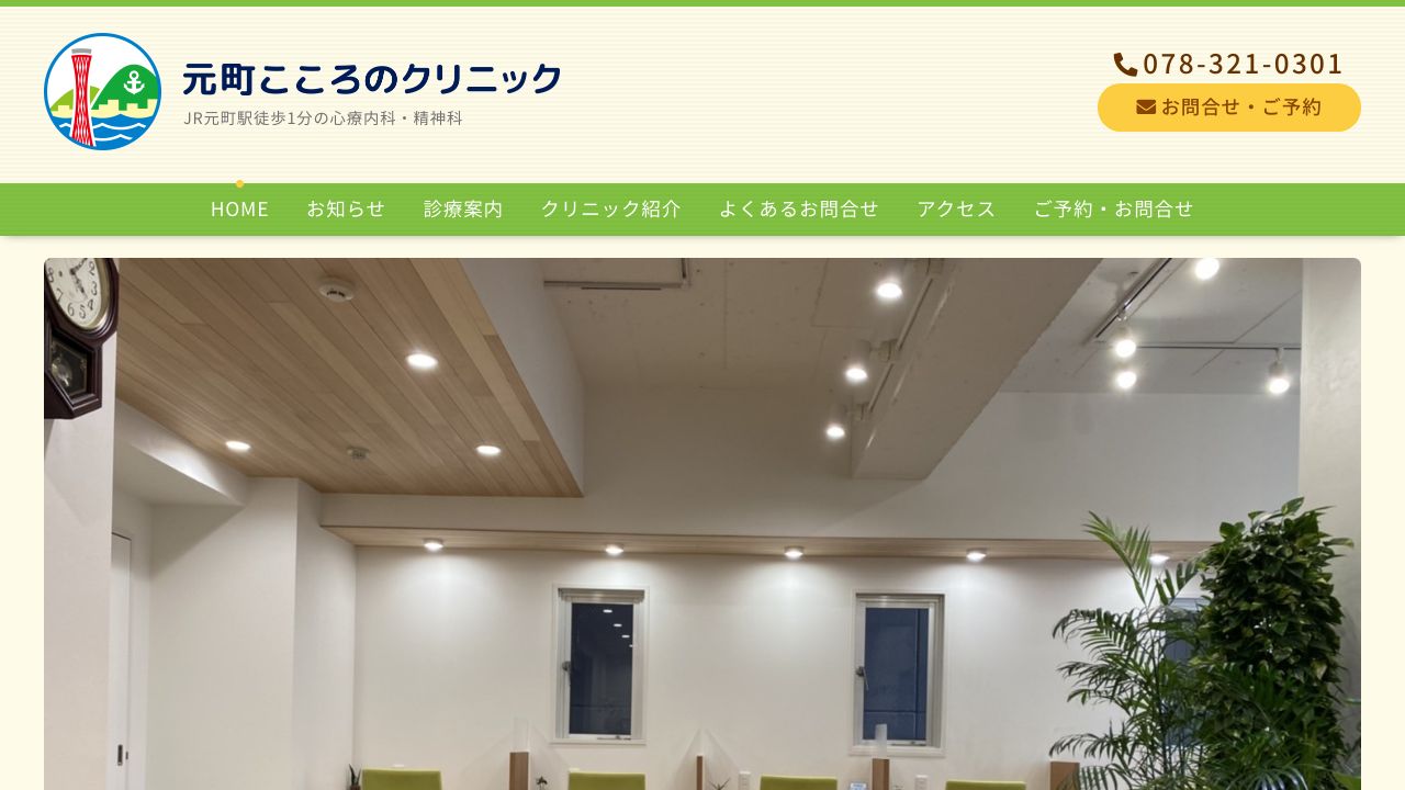 元町こころのクリニック