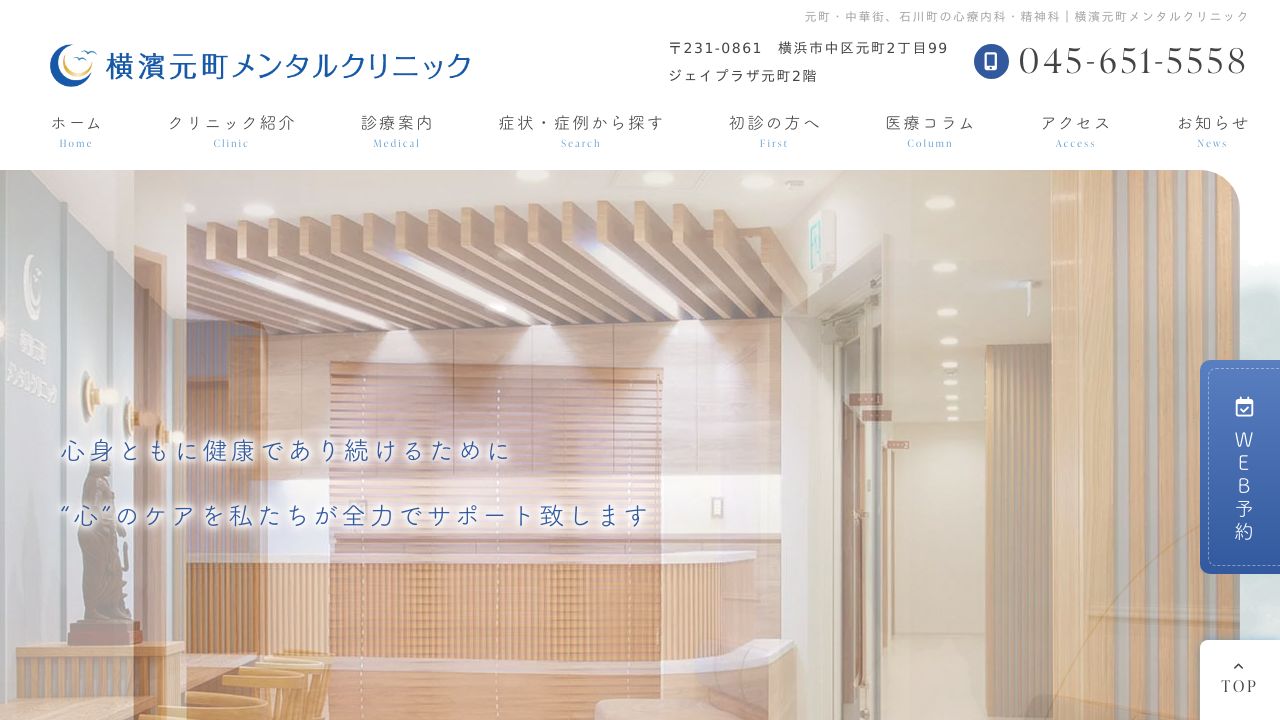 横濱元町メンタルクリニック