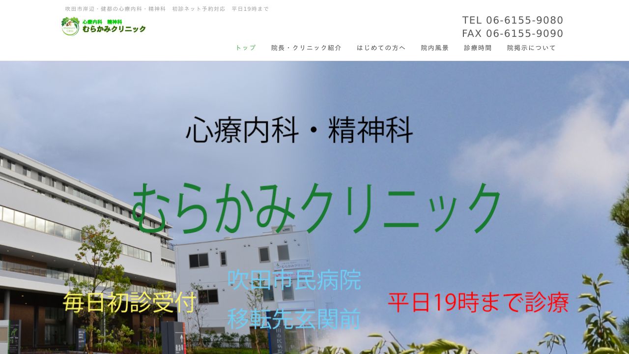 むらかみクリニック