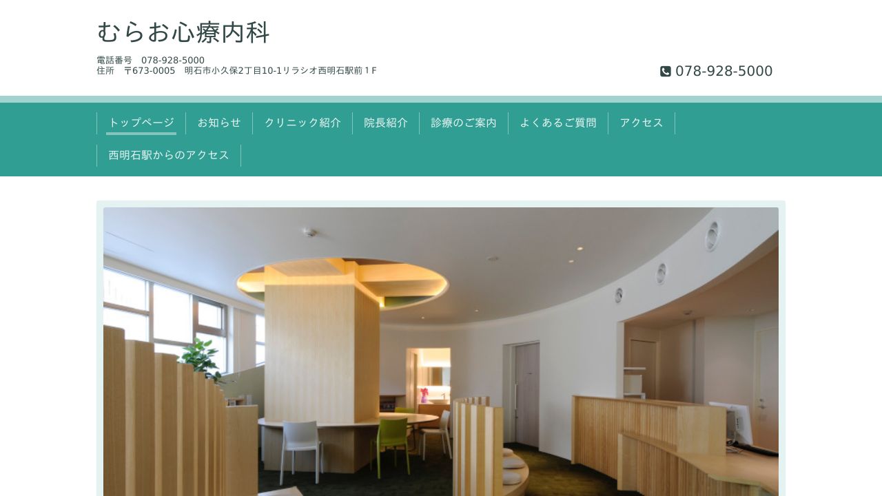 むらお心療内科