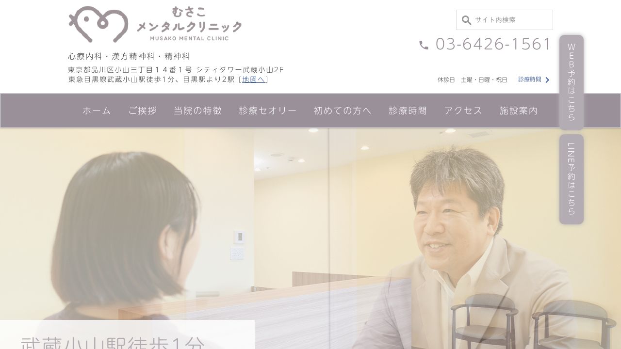 むさこメンタルクリニック