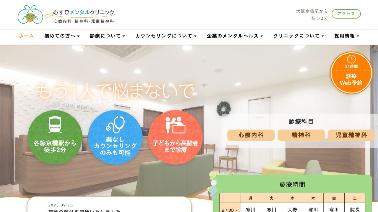 むすびメンタルクリニック