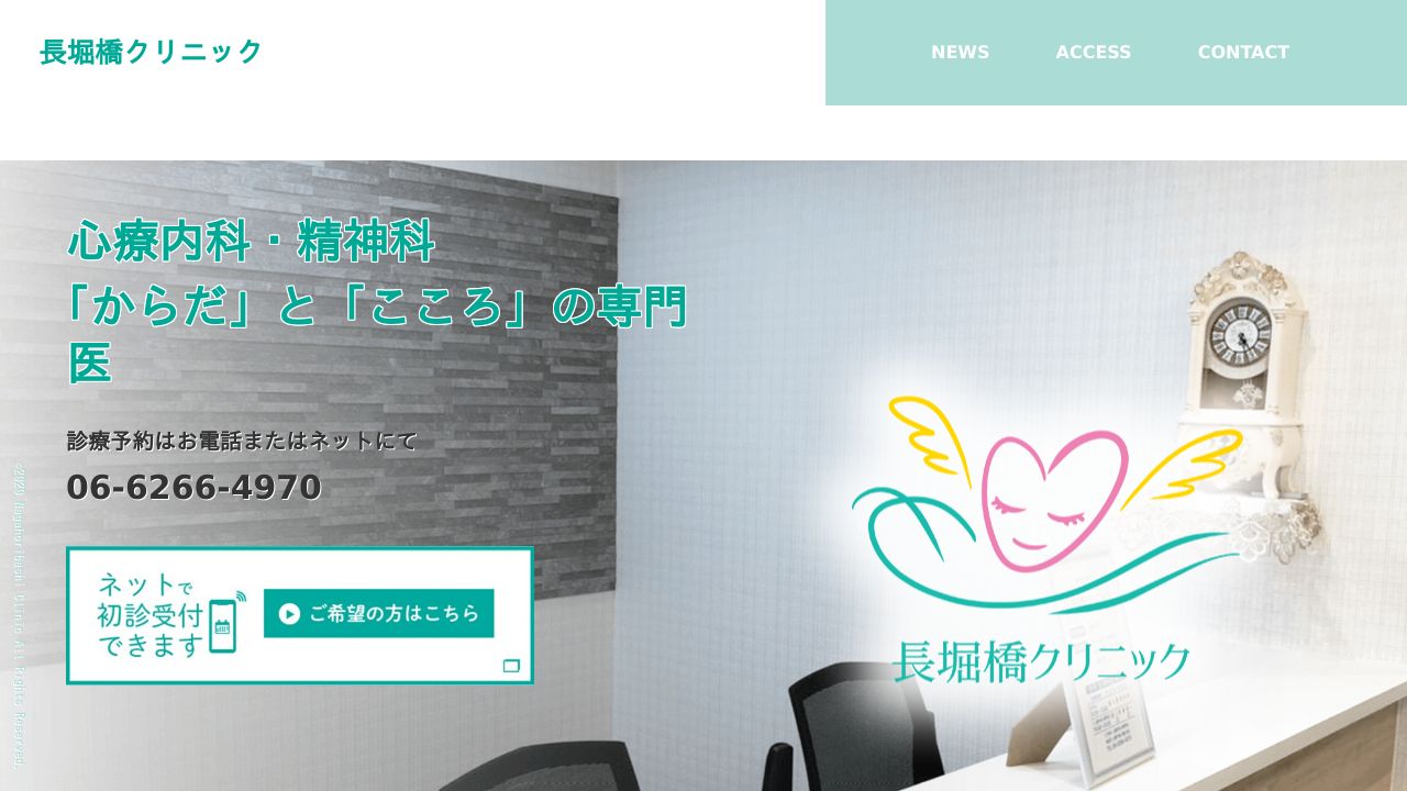 長堀橋クリニック