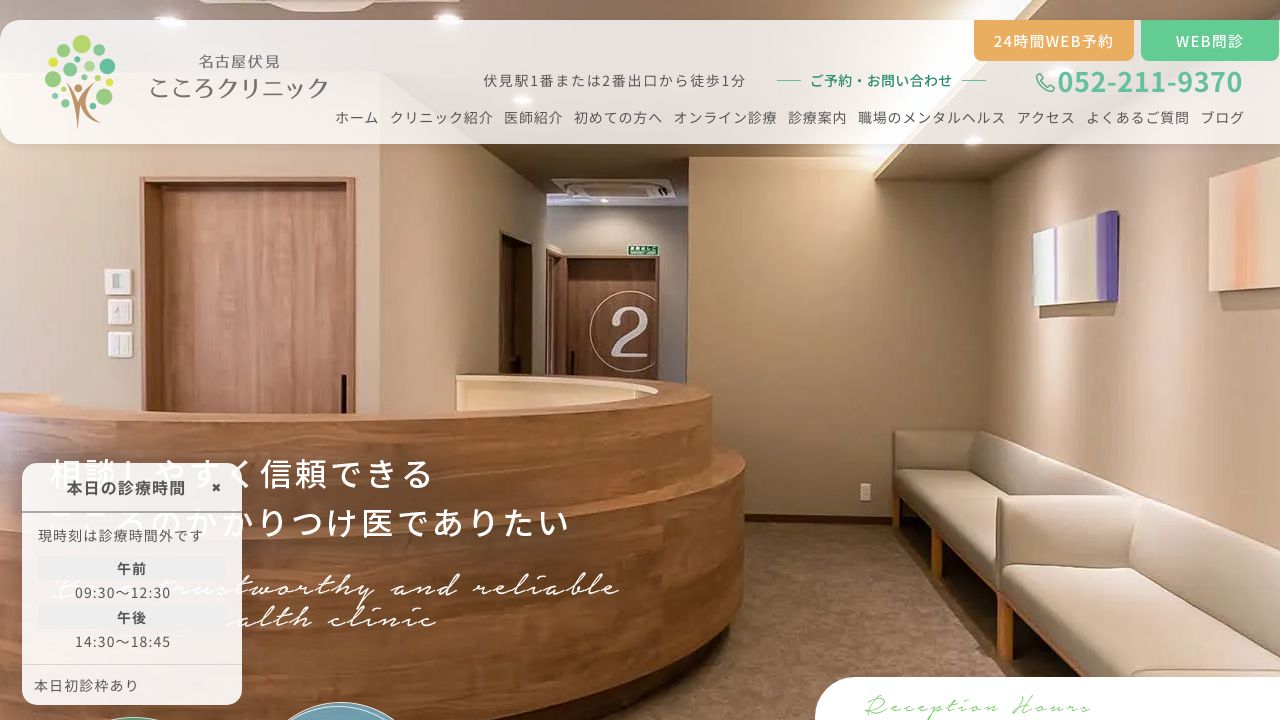 名古屋伏見こころクリニック