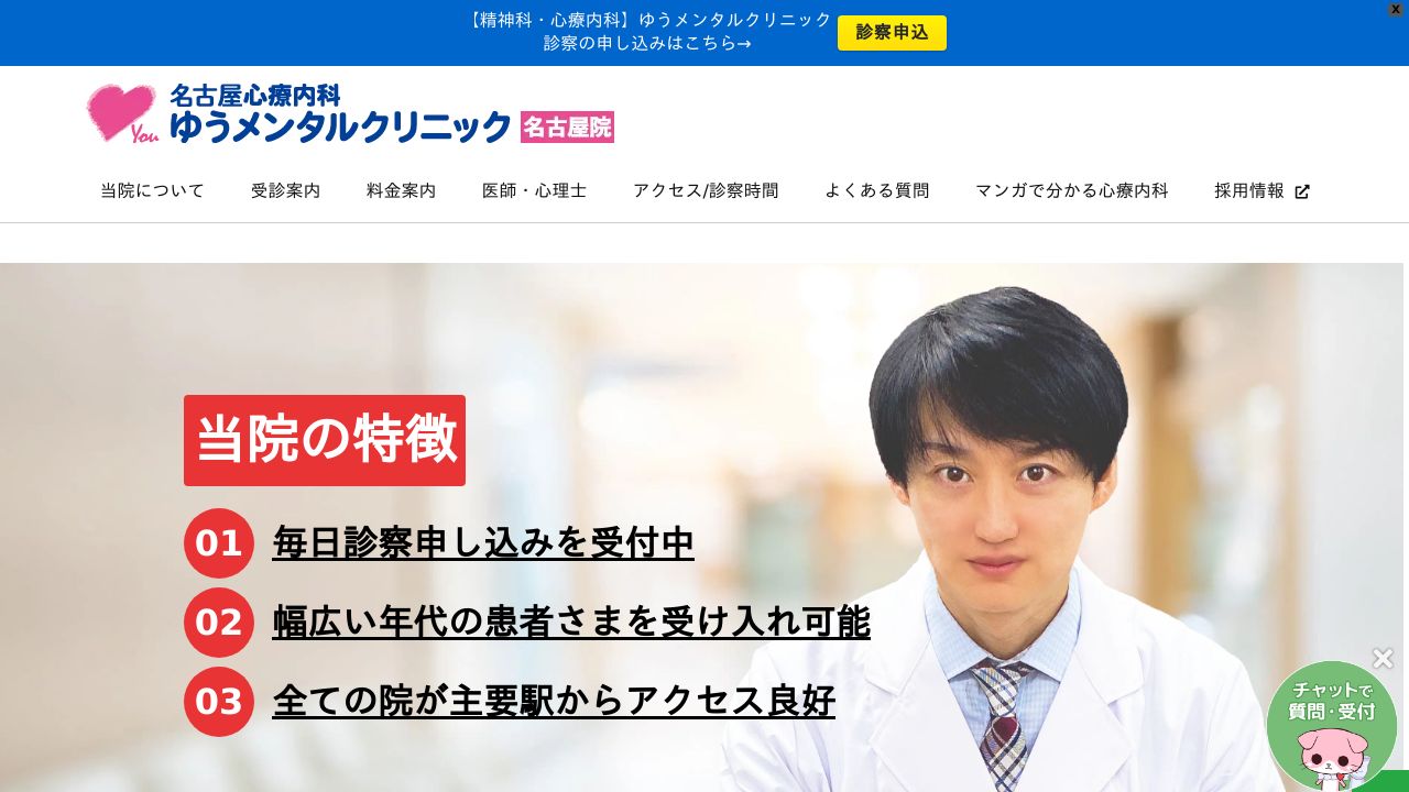 名古屋心療内科ゆうメンタルクリニック名古屋院