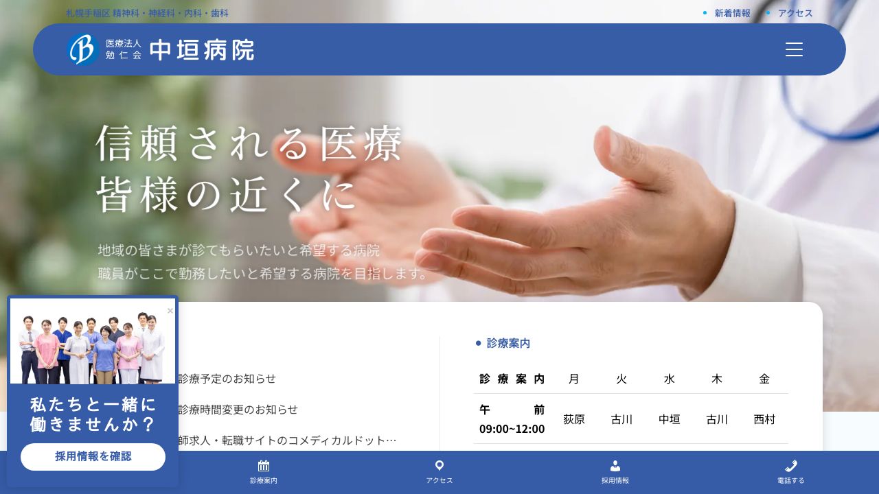 医療法人勉仁会 中垣病院