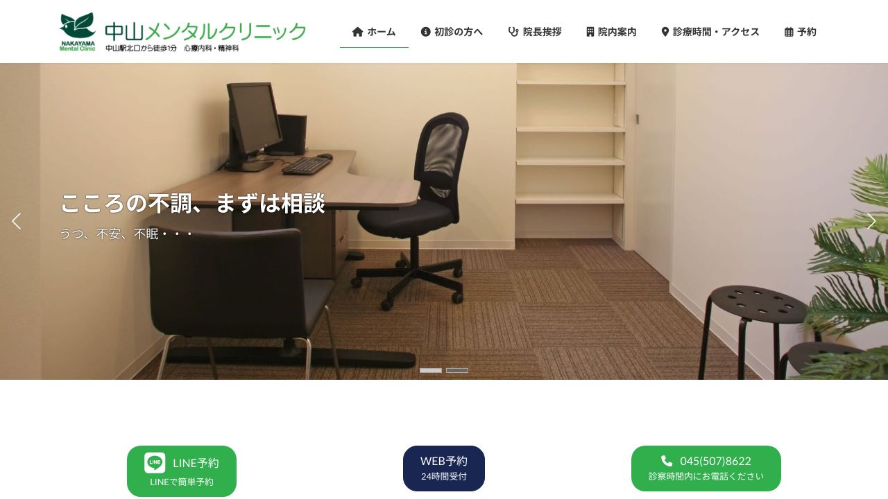 中山メンタルクリニック