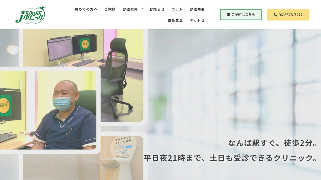 なんばJクリニック