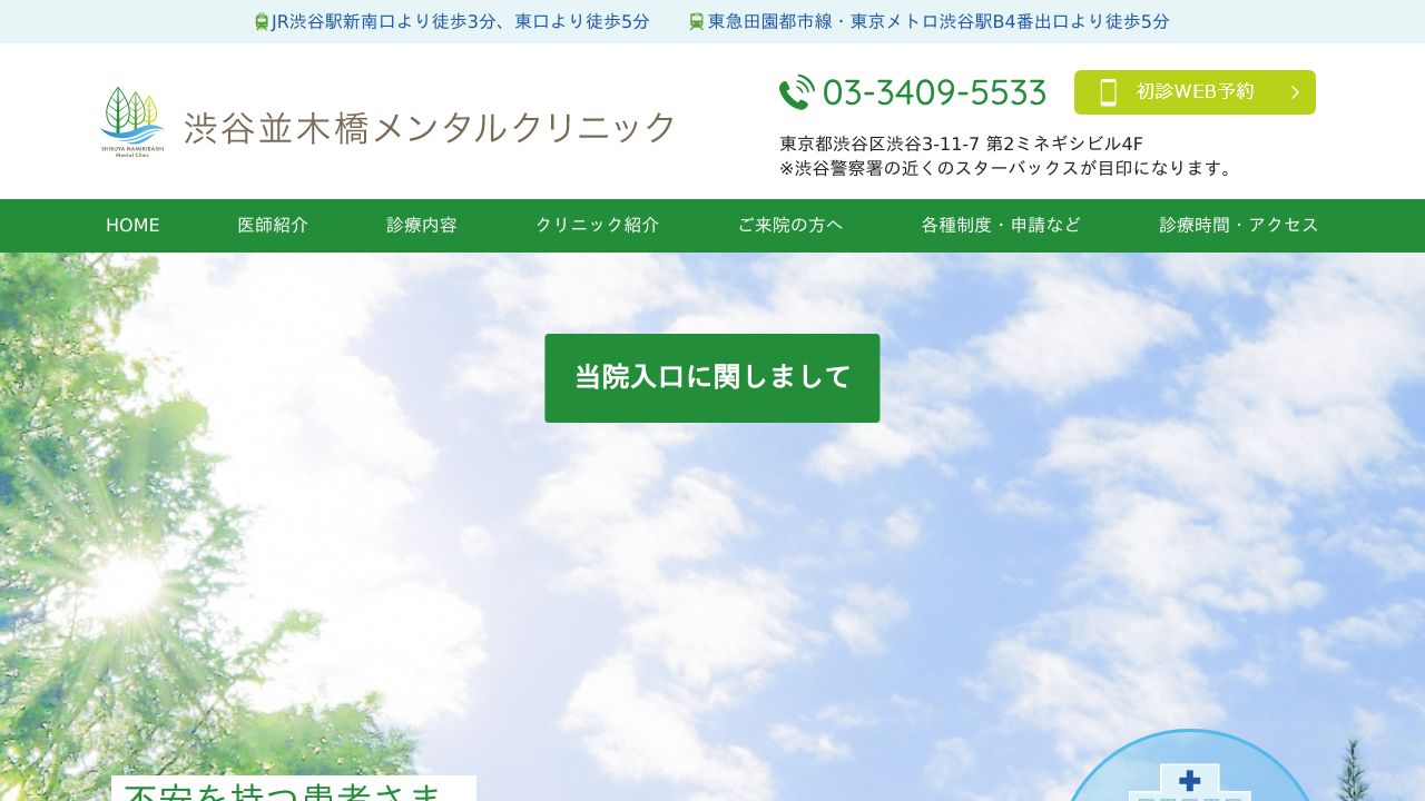 渋谷並木橋メンタルクリニック
