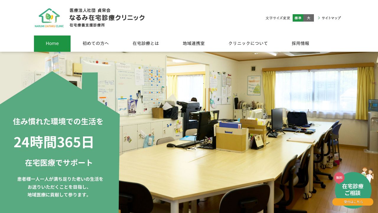 医療法人社団貞栄会 なるみ在宅診療クリニック