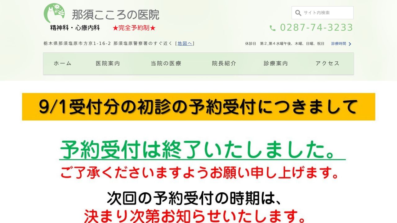 那須こころの医院