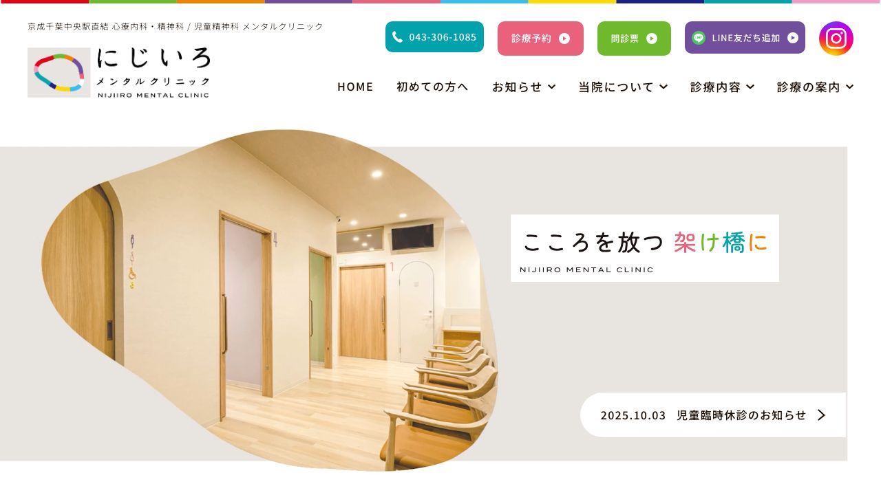 にじいろメンタルクリニック
