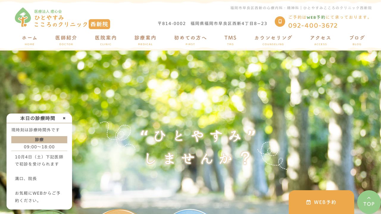 ひとやすみこころのクリニック西新院