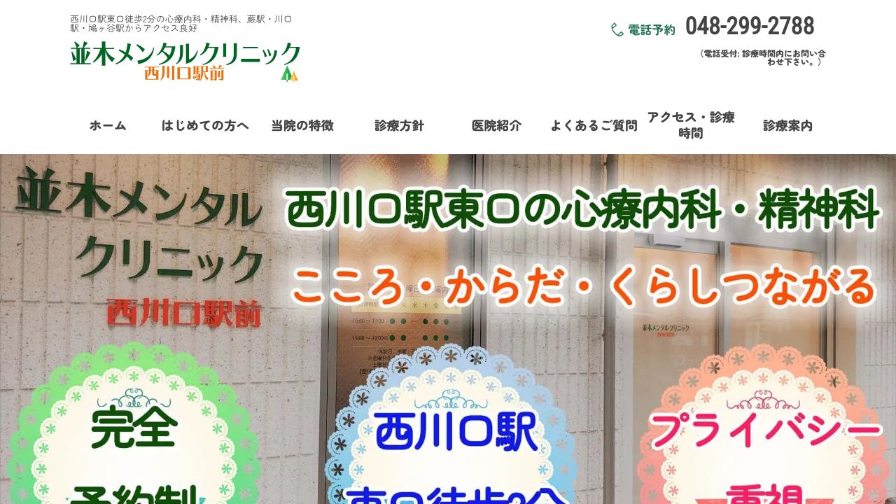並木メンタルクリニック西川口駅前