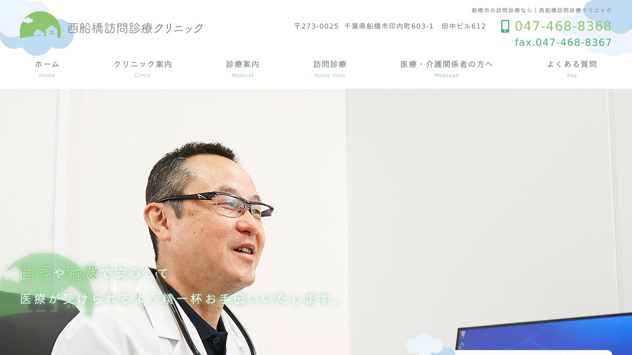 西船橋訪問診療クリニック