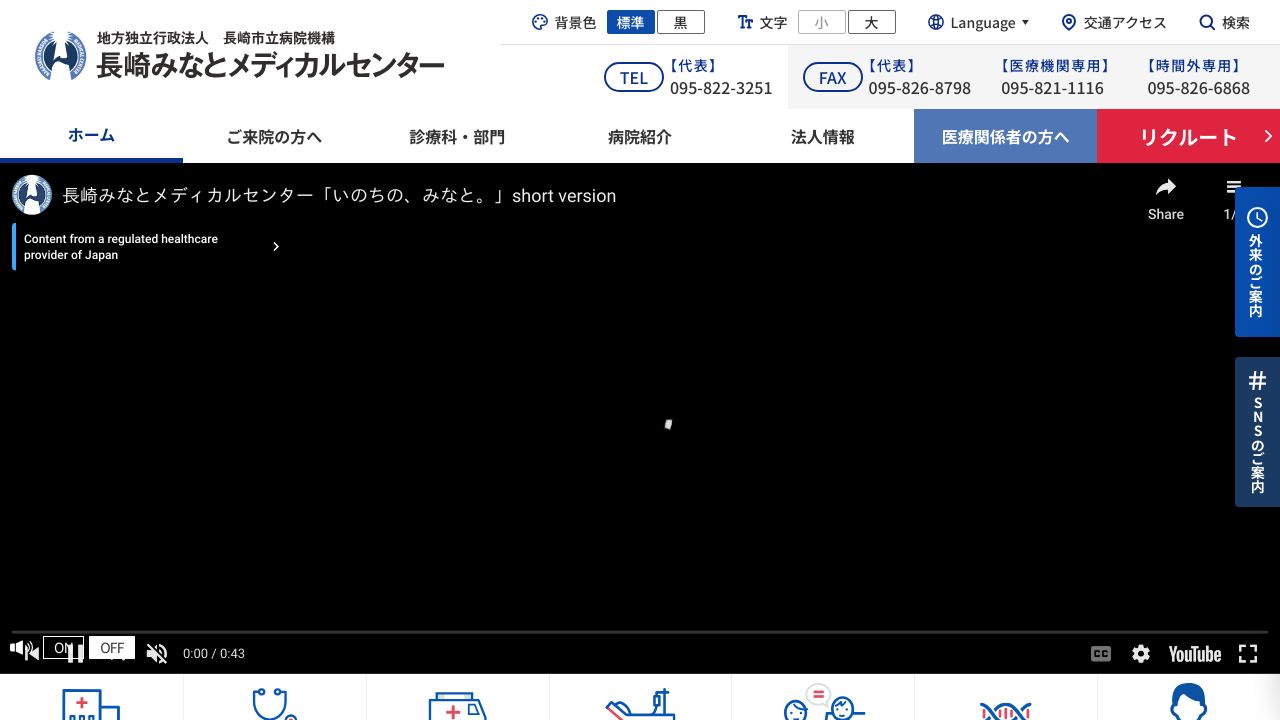 地方独立行政法人長崎市立病院機構 長崎みなとメディカルセンター
