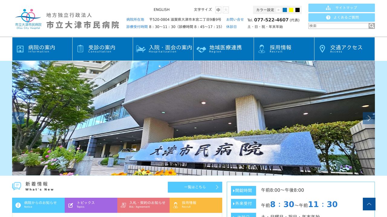 市立大津市民病院