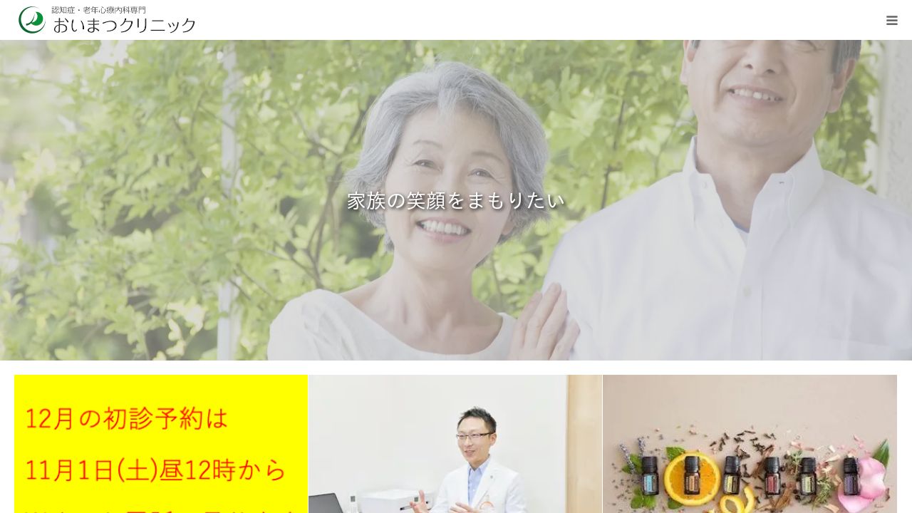 おいまつクリニック