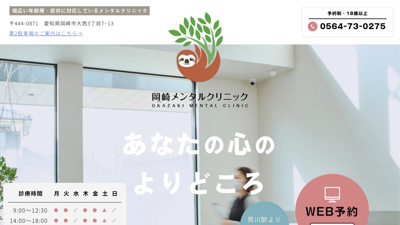 岡崎メンタルクリニック