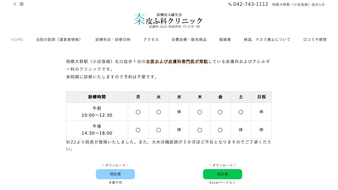 医療法人緑生会 大木皮ふ科クリニック