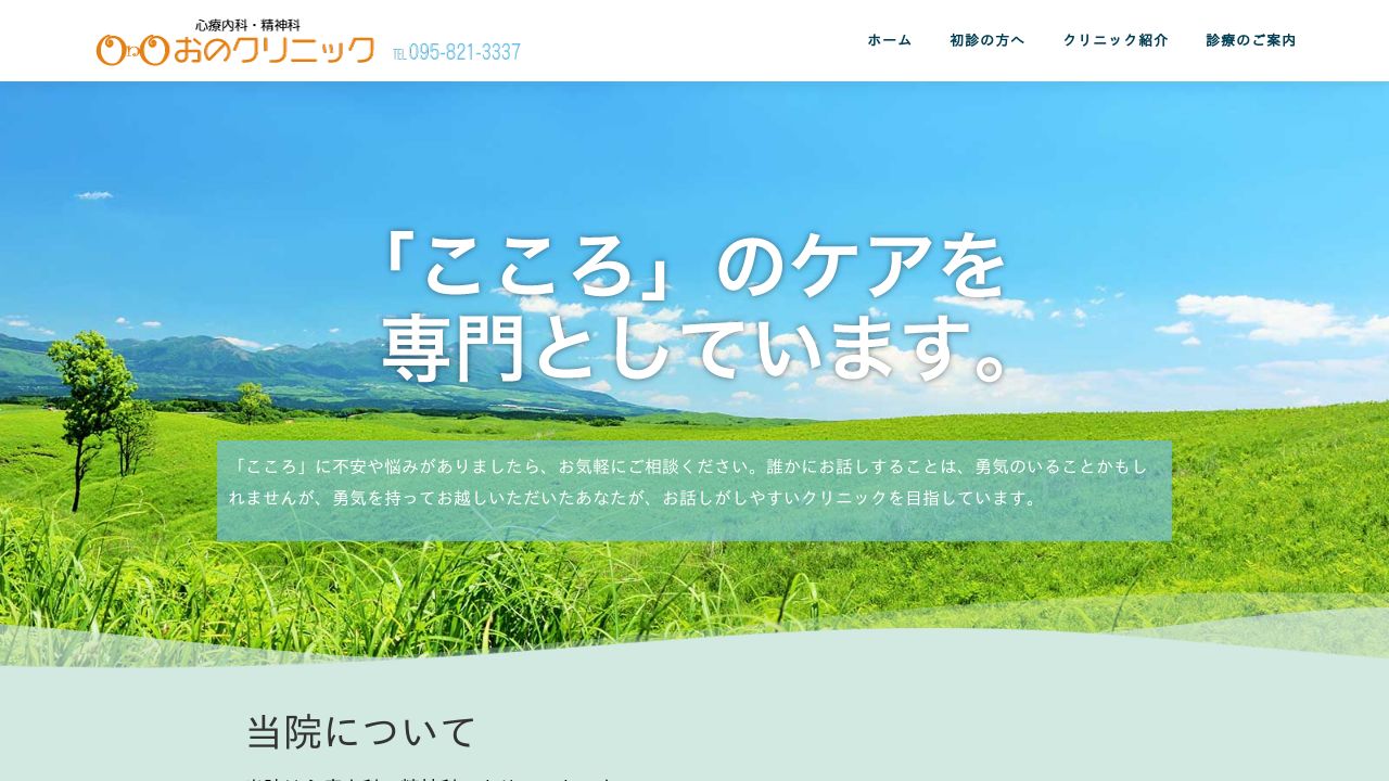 おのクリニック