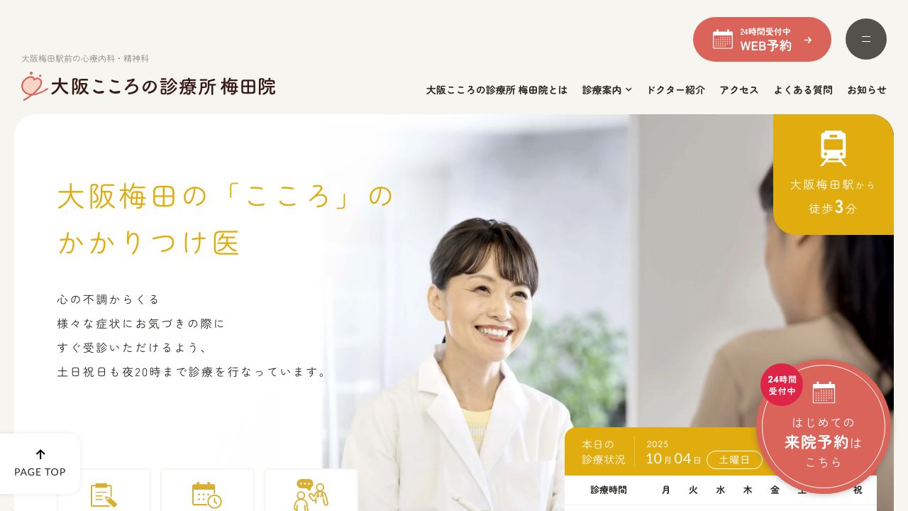 大阪こころの診療所 梅田院
