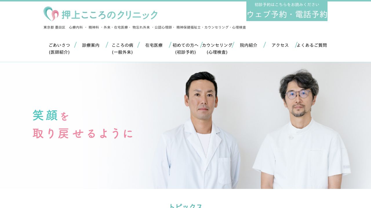 押上こころのクリニック