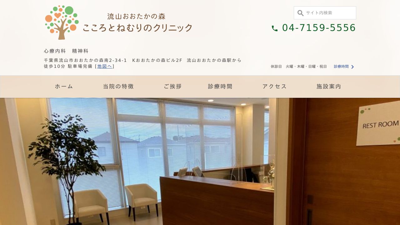 流山おおたかの森こころとねむりのクリニック