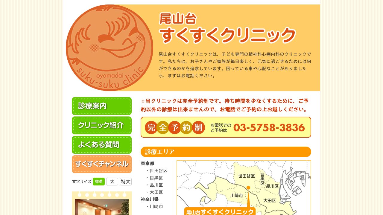 尾山台すくすくクリニック