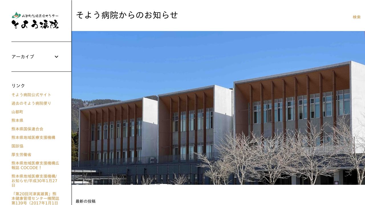 山都町包括医療センターそよう病院