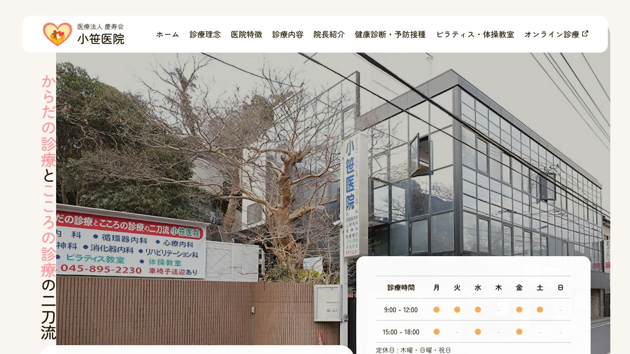 医療法人慶寿会 小笹医院