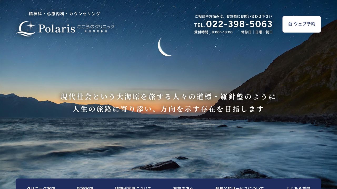 Polaris こころのクリニック