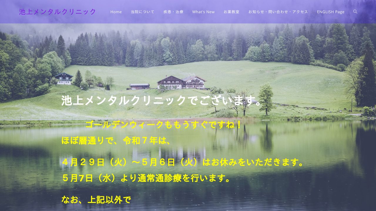 池上メンタルクリニック