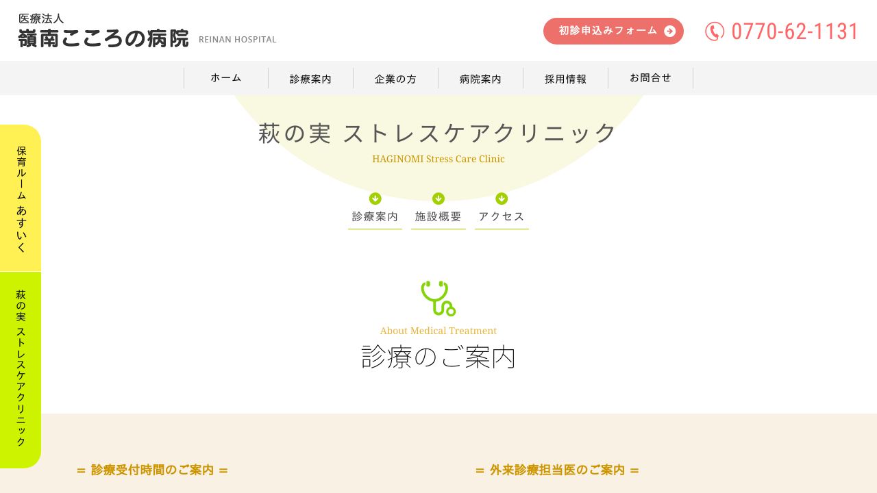 萩の実ストレスケアクリニック