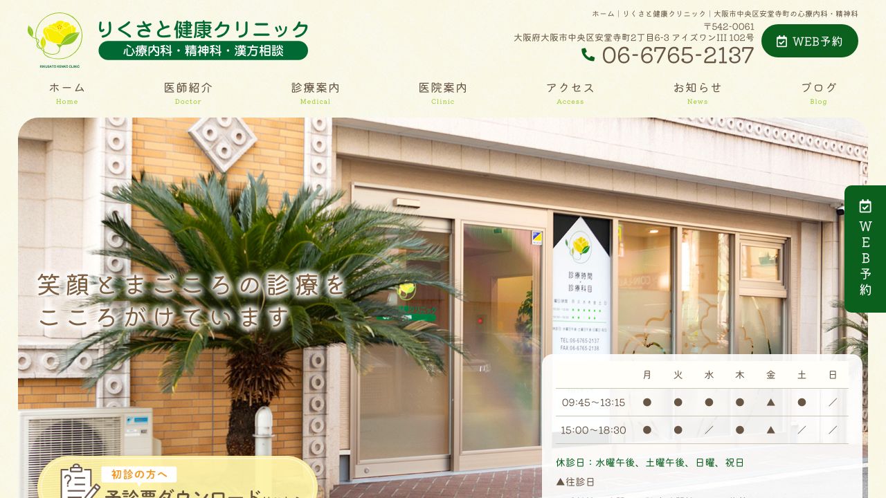 りくさと健康クリニック