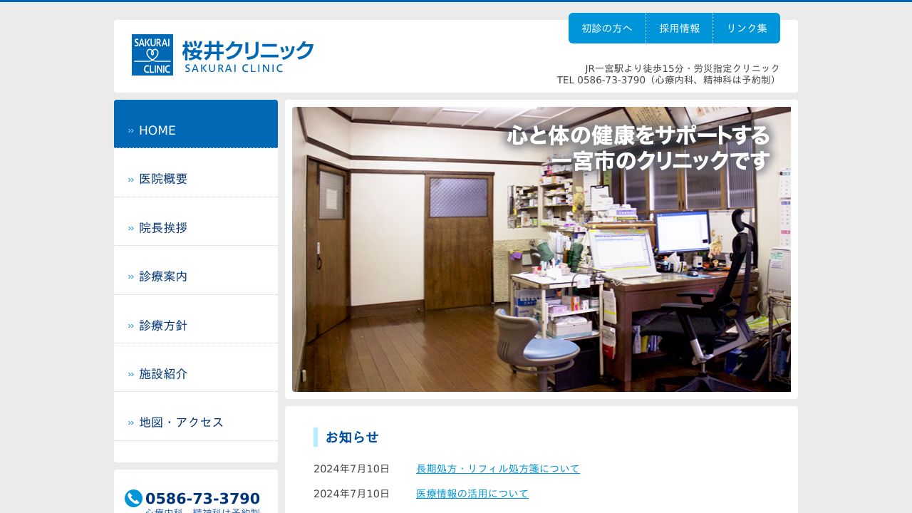 桜井クリニック