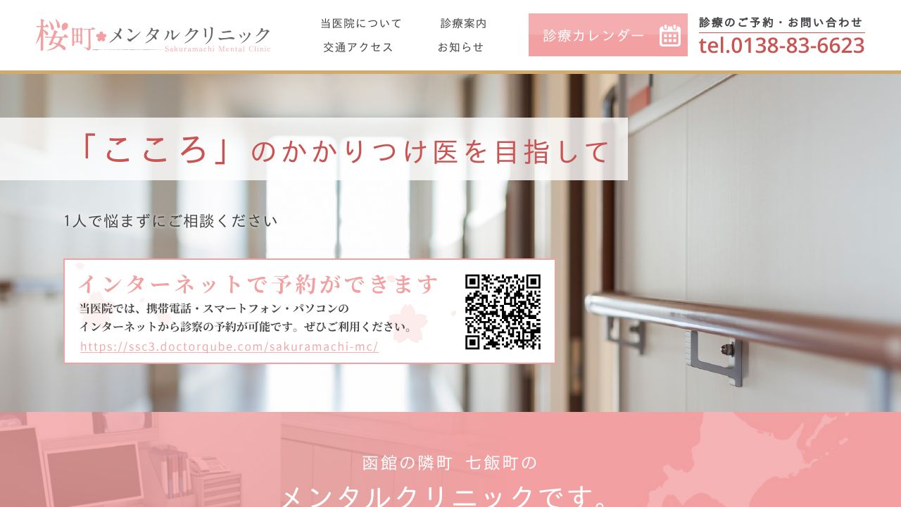 桜町メンタルクリニック