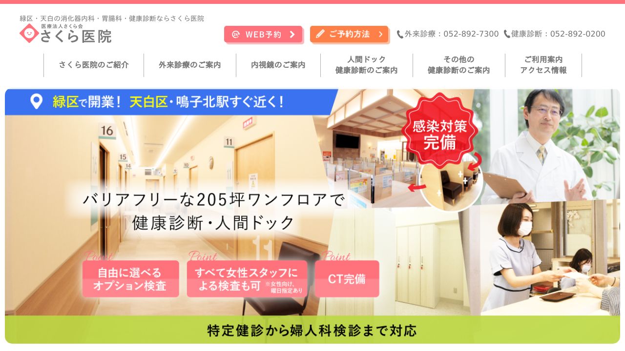 医療法人さくら会 さくら医院