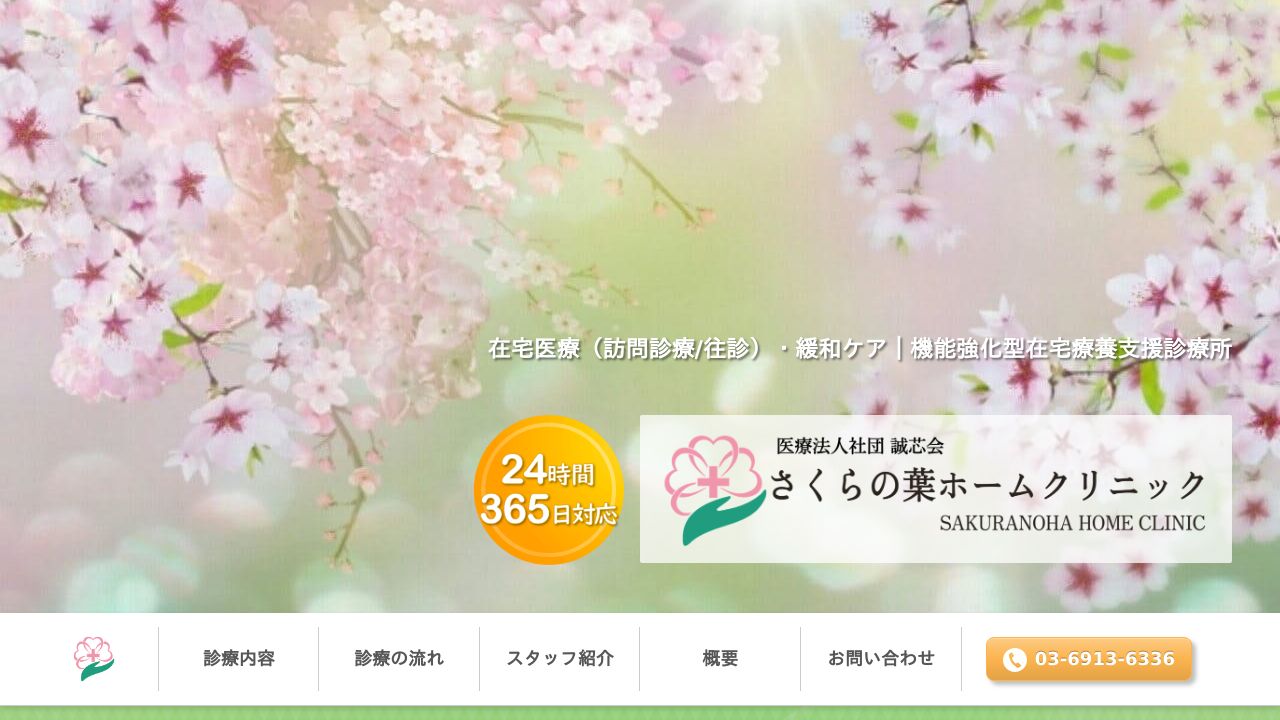 さくらの葉ホームクリニック