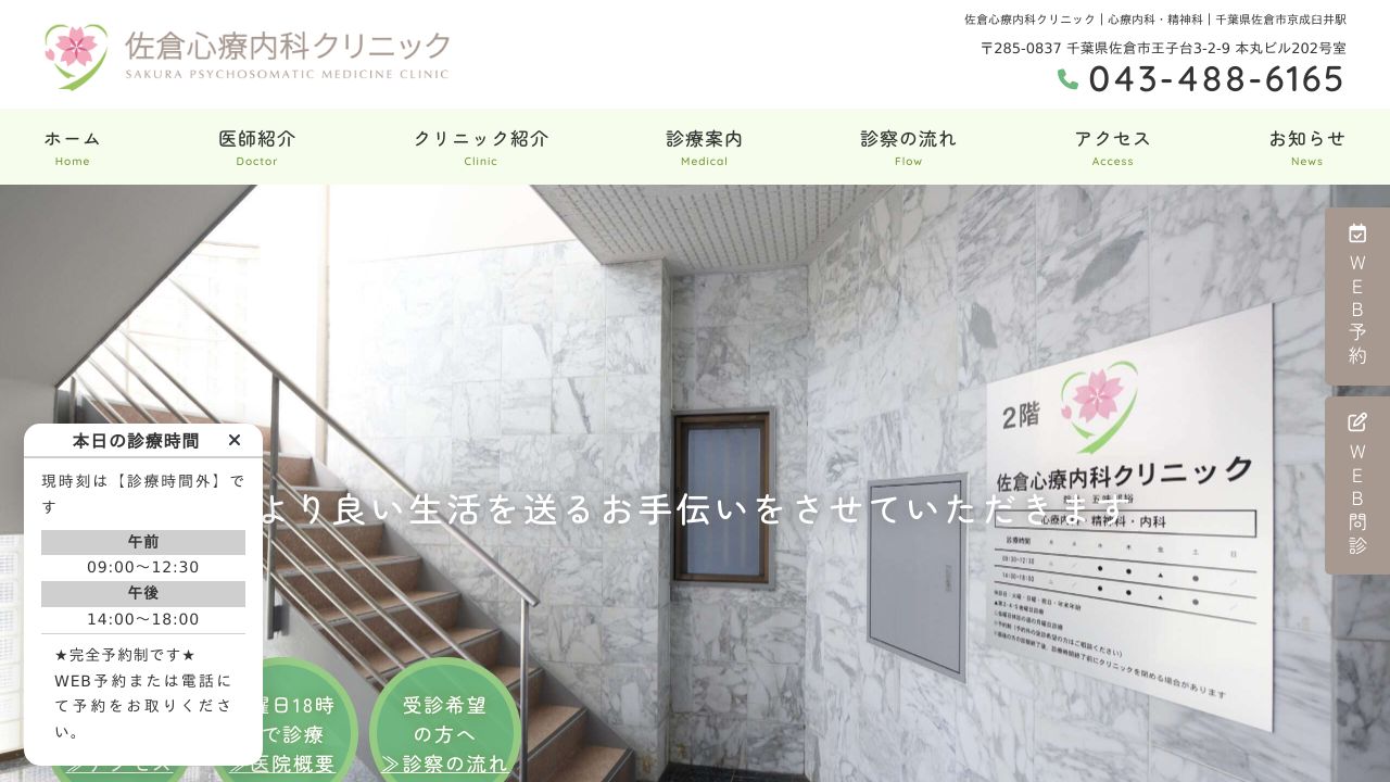 佐倉心療内科クリニック