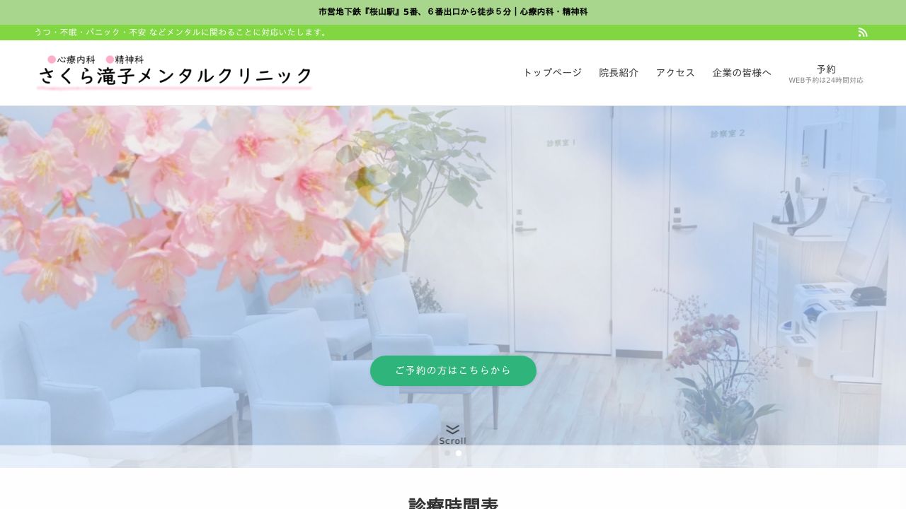さくら滝子メンタルクリニック