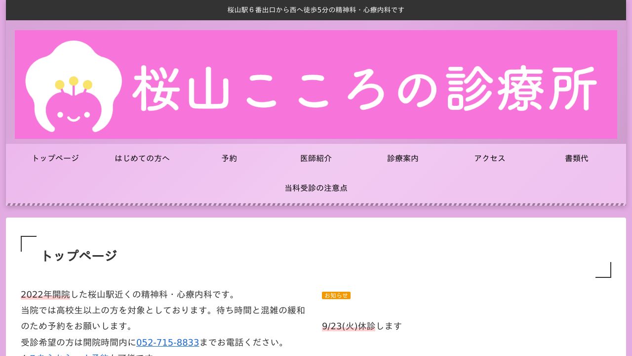 桜山こころの診療所